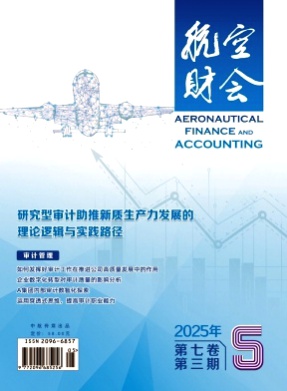 航空财会杂志